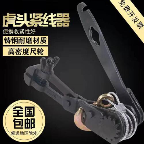 虎头式紧线器拉线器拉紧器大棚钢丝绳葡萄架紧线机电力钢丝紧线钳