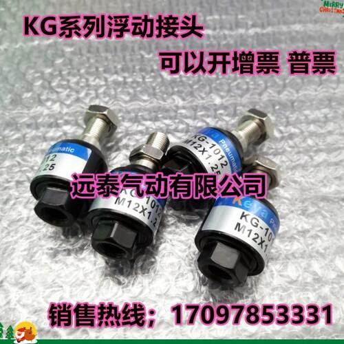 台湾科亚KEYA浮动接头KG-1012 KG-1014T KG-1010T 原装KG-1012T