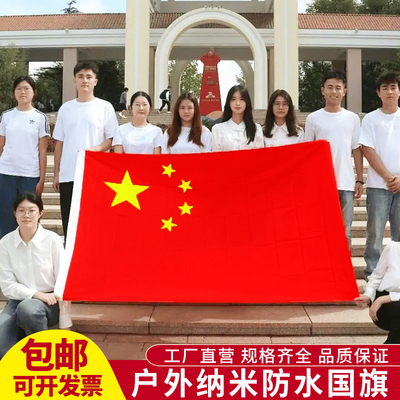 加厚国旗五星红旗户外1号2号3号4号5号6号中国国旗大号道具装饰旗子定制纳米防水防晒手持带旗杆旗帜定做
