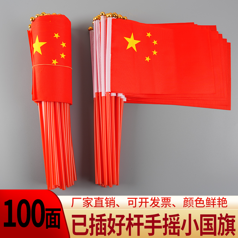 手摇小国旗8号7号手挥小国旗五星红旗小红旗中国国旗手持小早操旗旗定做旗帜订制挂旗国庆节串旗展示手拿国旗