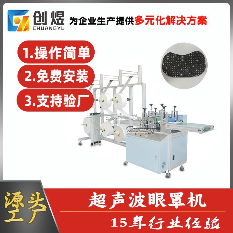 高速眼罩生产机全自动超声波眼罩生产设备厂家直供高端蒸汽眼罩机