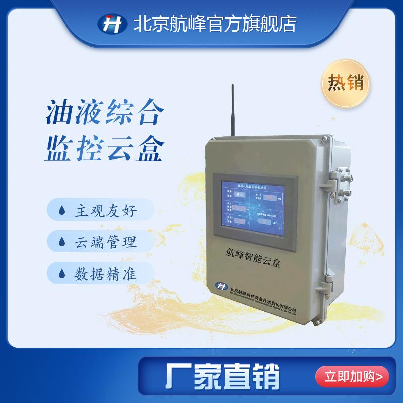 FYH系列油液综合监控云盒