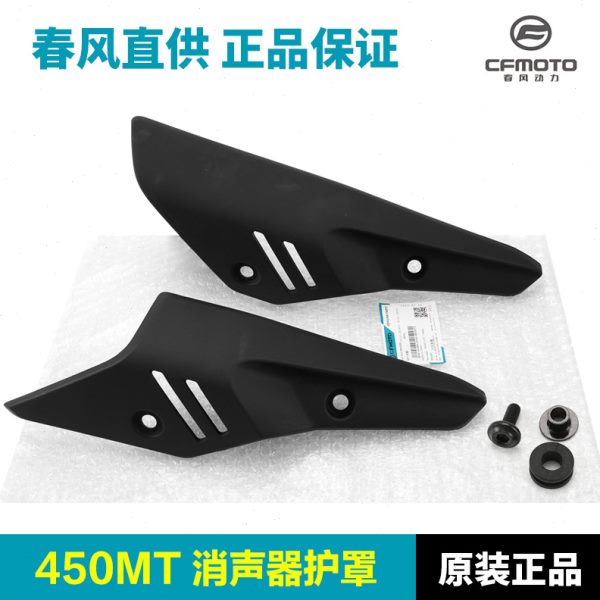 原厂配件春风摩托车450MT排气管护罩消声器防烫板保护外壳隔热板