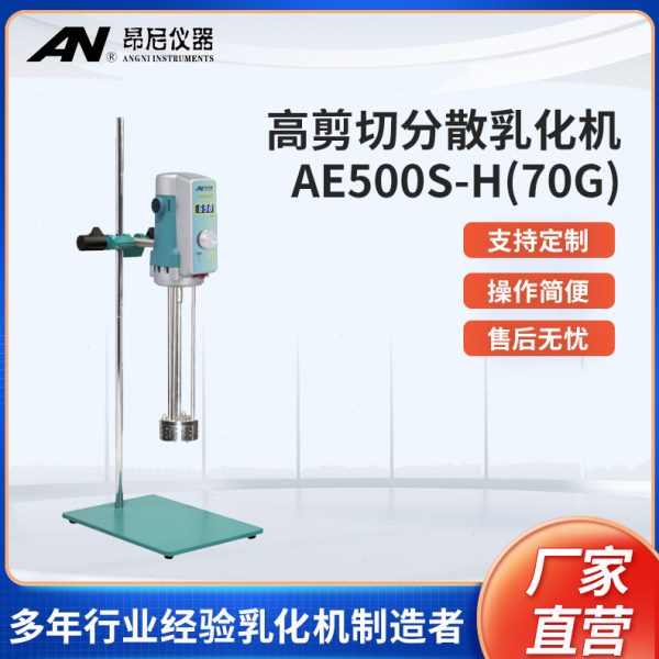 昂尼AE500S-H 70G 剪切分散乳化机混合搅拌机