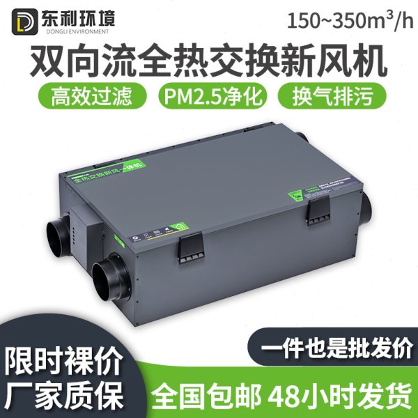 双向流全热交换新风机 1件包邮家用新风系统 150-350风量换气机