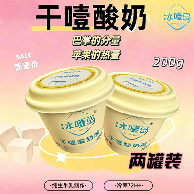 干噎酸奶】冰噎岛小罐200g*2罐装网红冷萃酸奶希腊干嚼厚酸奶罐装