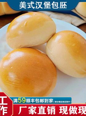 美式汉堡包商用半成品手工自制烘焙黄油汉堡胚营养早餐即食面包胚