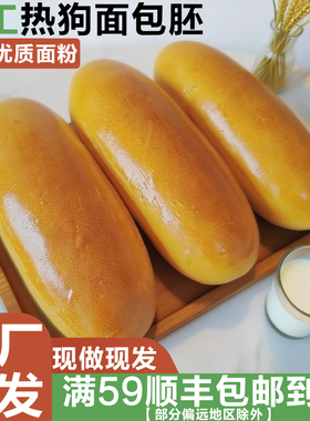美式热狗面包胚商用批发营养早餐即食香肠包半成品手工烘焙汉堡胚