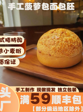 手工菠萝包港式风味面包胚茶餐厅商用批发diy冰火菠萝油短保健康