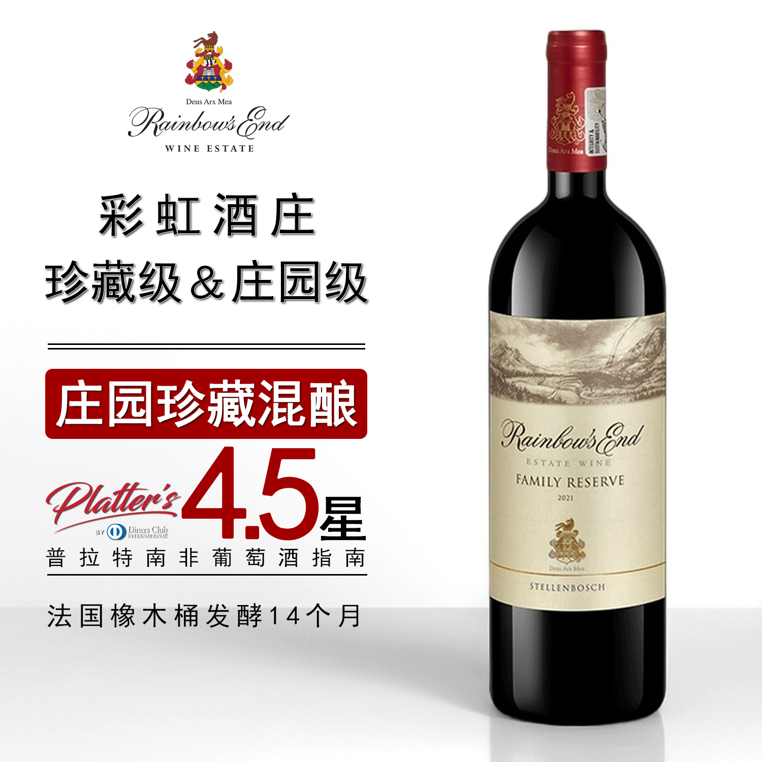 【普拉特4.5星】2021年家族珍藏混酿干红葡萄酒庄园自酿酒