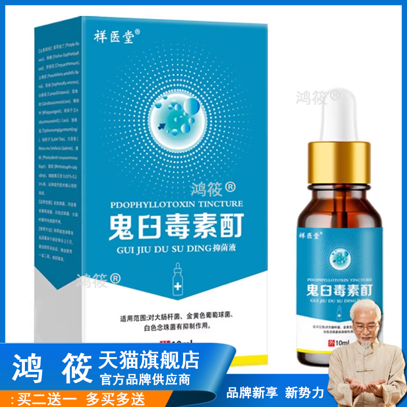 鬼臼毒素酊乳膏男女私处通用官方正品皮肤外用鬼臼霉素软膏酊剂