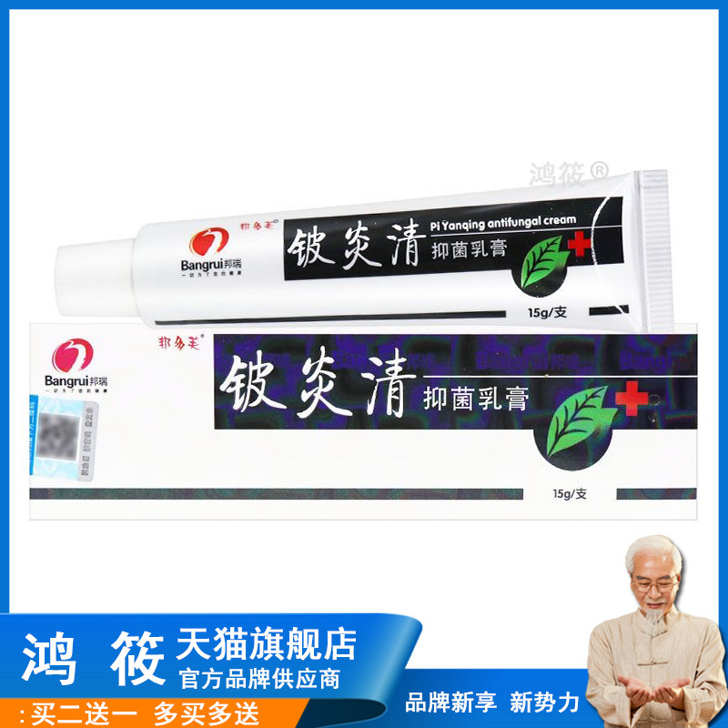 【天猫正品】铍炎清抑菌乳膏 邦多芙铍炎清软膏 皮肤止痒膏