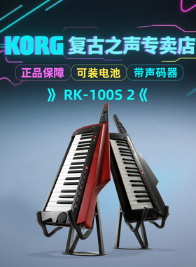 KORG科音RK-100S 2 37键便携肩背式战斧舞台电子合成器自带声码器