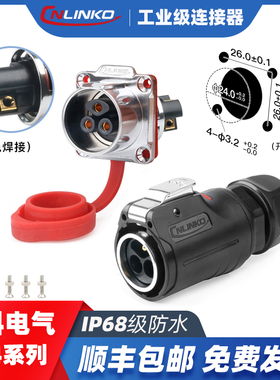 凌科LP24免焊接3芯快速插拔电线电源连接器工业防水航空插头插座
