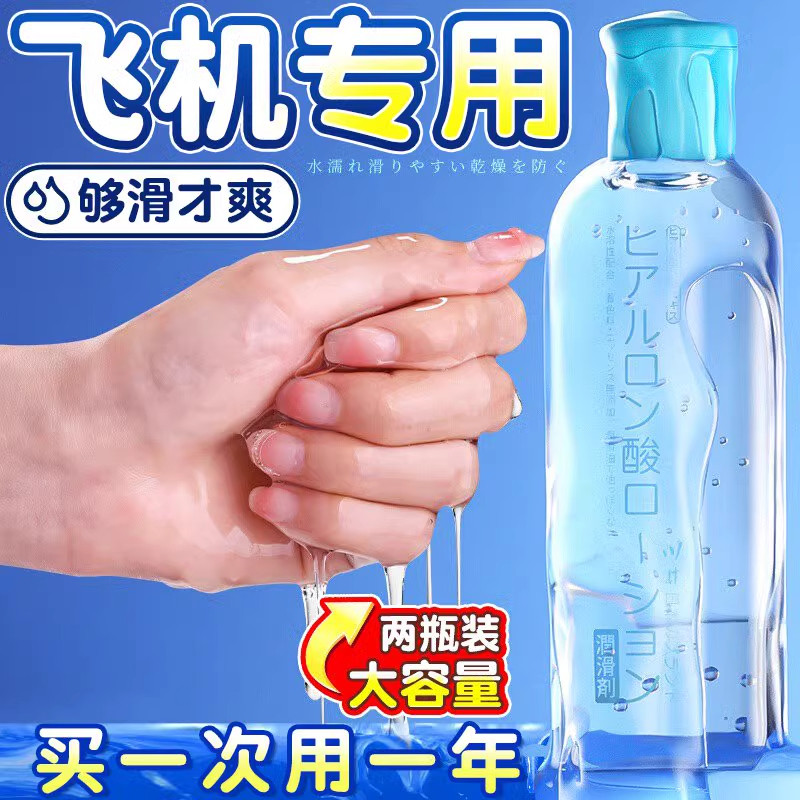 【官男方正品】润滑油剂士飞机打专用人体水基免洗液成人爱爱精油