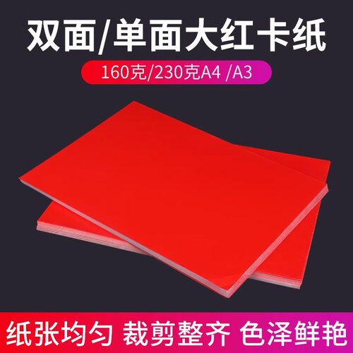 双面/单面大红卡纸红色高光铜版纸160克/230克A4 /A3红色铜版纸激光打印纸A3红色卡纸 中国红硬卡纸红色纸张