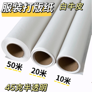 打版纸服装打板专用纸90/120cm手工立体裁剪设计半透明纸临摹图拷贝纸45克整卷描图纸长卷白纸白色牛皮纸