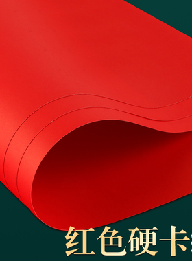 全开红色卡纸大张4K手工硬A4幼儿园A3圆形正方形硬纸板厚红色纸婚礼纸张大尺寸大红色彩纸中国红A5贺卡圣诞红