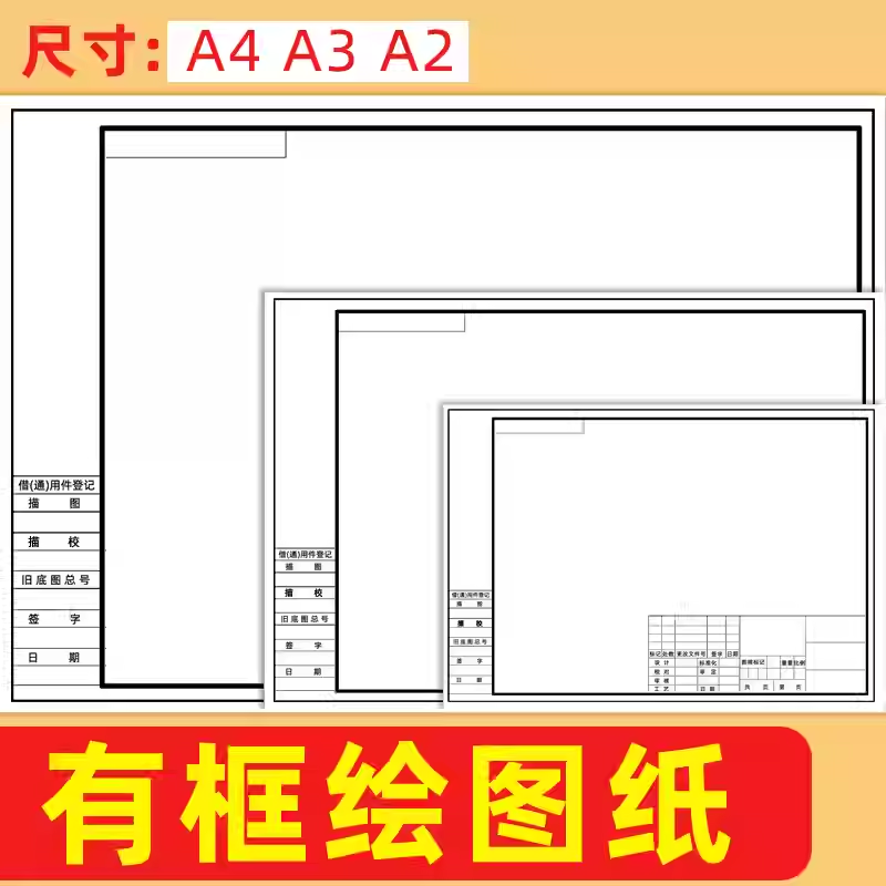 a3绘图纸有框a2图纸工程制图a1有带框绘画机械制图纸建筑园林土木专业学生课程画图设计快题纸工图a4白纸