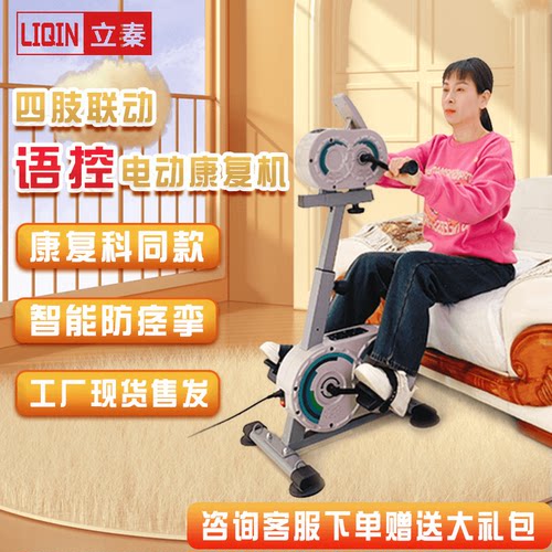 语音控制电动四肢老人家用康复机