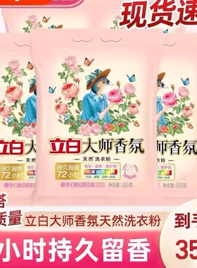 立白大师香氛天然洗衣粉350g持久留香72小时梦幻格拉斯玫瑰香通用