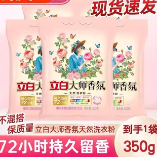 立白大师香氛天然洗衣粉350g持久留香72小时梦幻格拉斯玫瑰香通用