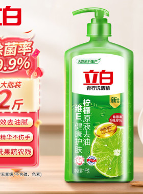 立白青柠洗洁精1kg大瓶装除菌去油不伤手食品级维E精华按压式
