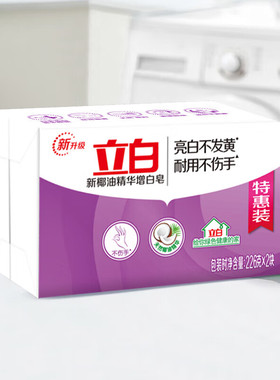 立白椰油精华增白皂226g*2块装洗衣皂去污渍天然洗衣液增白焕彩