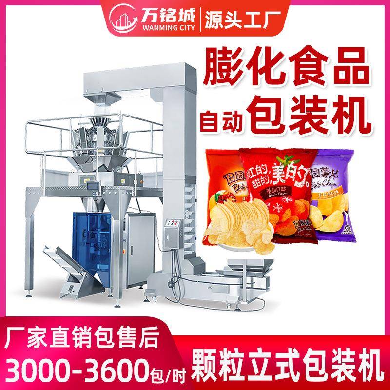 膨化食品包装机全自动零食食品称重打包机薯条薯片立式颗粒包装机