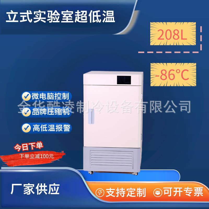 208升超低温冰箱立式零下-86度科研实验保存箱冰柜低温冷藏柜