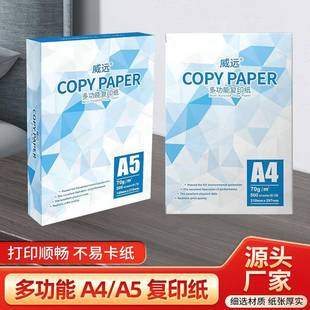 威远A4A5复印纸70克加厚多功能家用办公a4a5草稿纸工厂打印纸