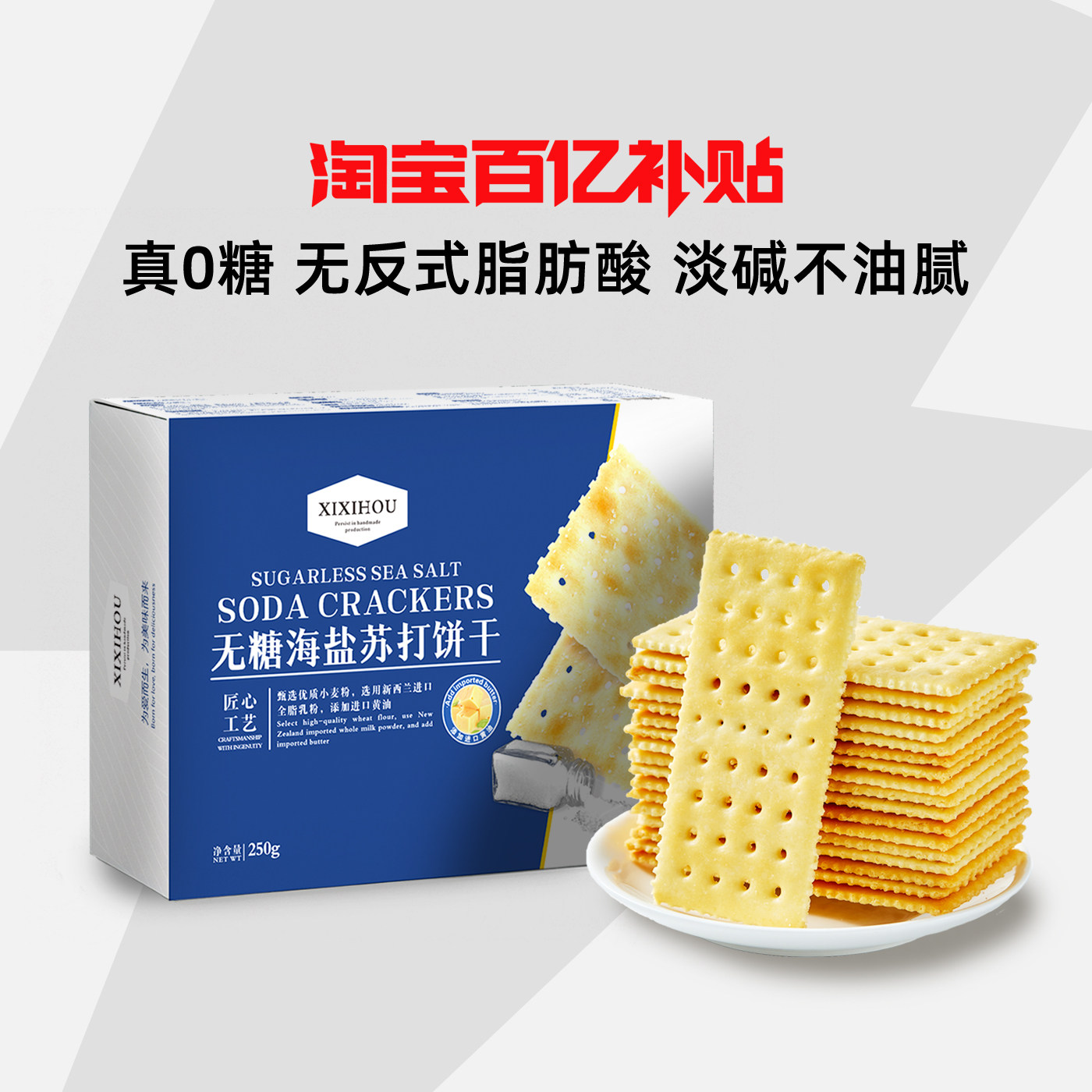 商超同款无糖孕妇零食海盐苏打饼干咸味养单独小包装碱性胃酸梳打,零食/坚果/特产,苏打饼干,淘宝优惠券,粉丝福利购,淘宝优惠卷