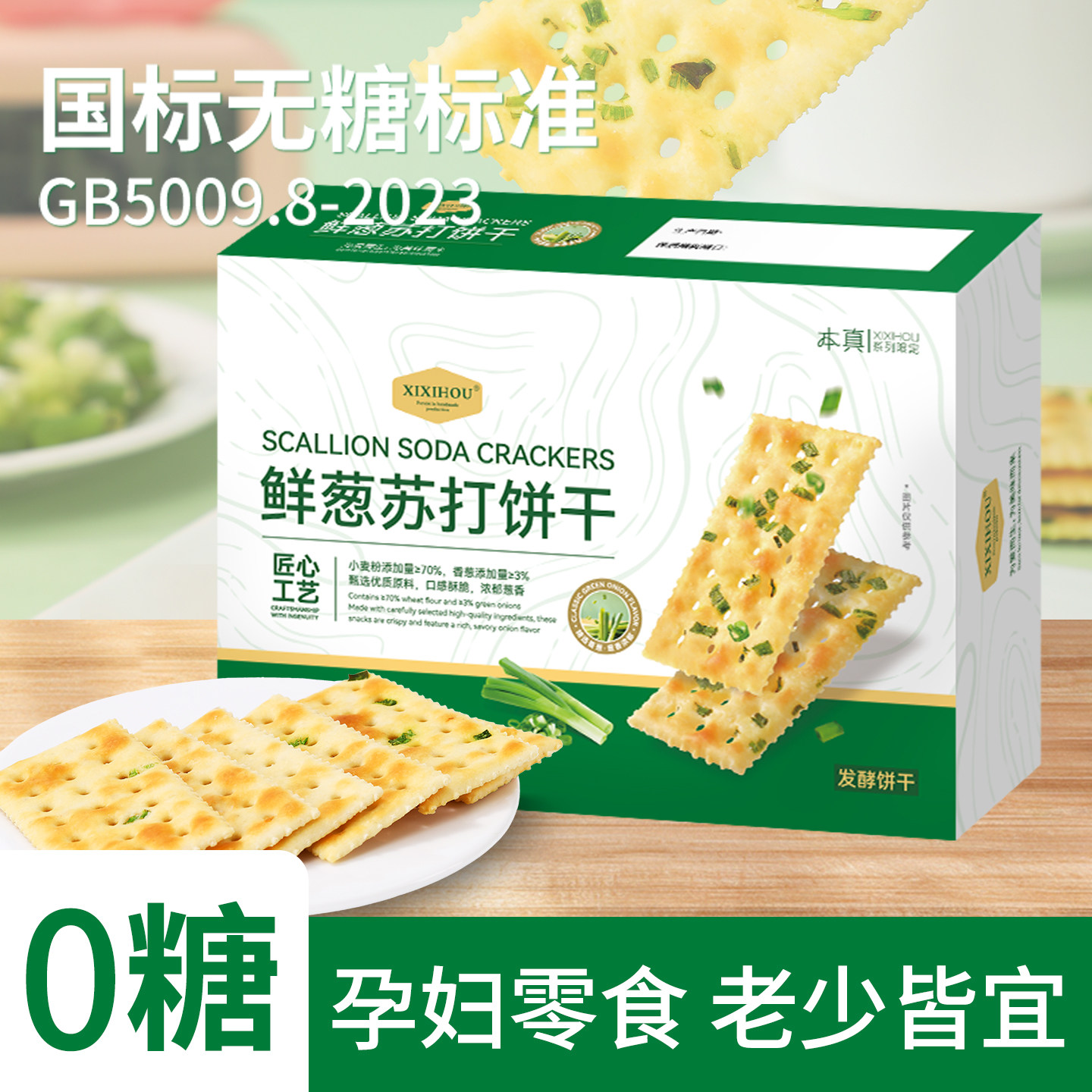 无糖孕妇零食香葱苏打饼干海盐黑松露火腿养碱性胃酸孕期办公室梳