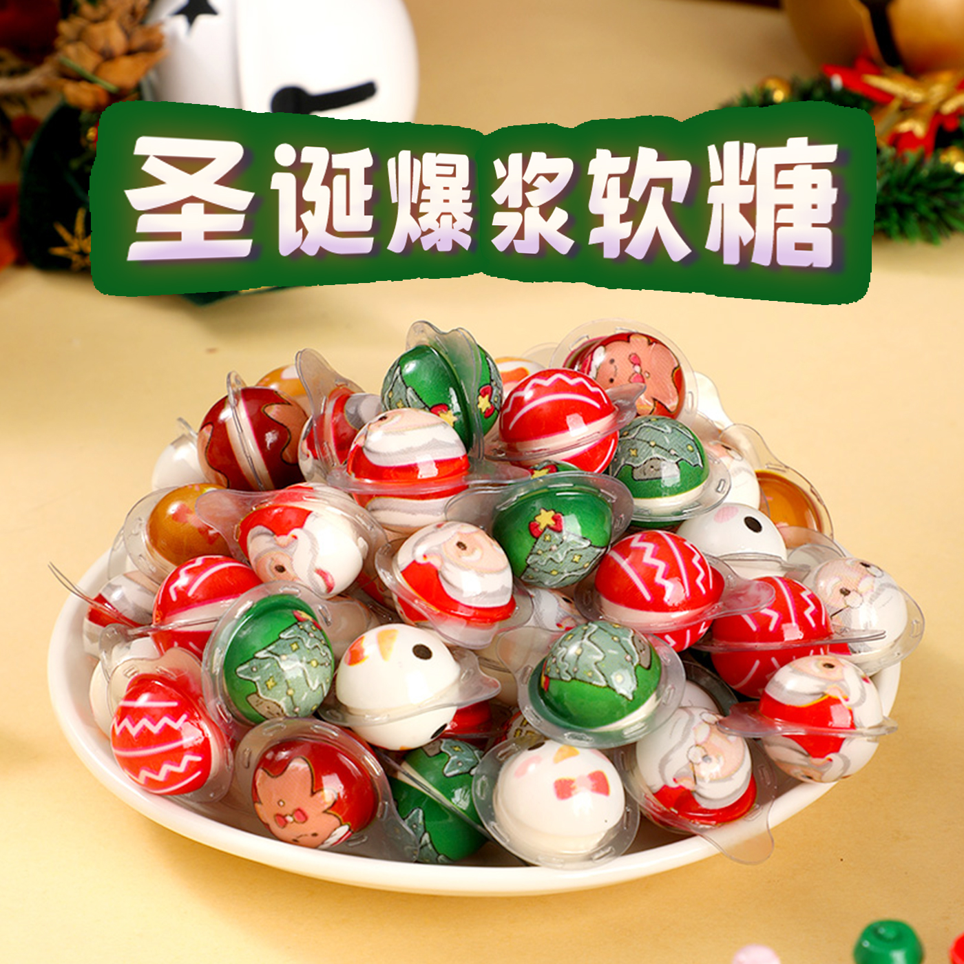 山超同款圣诞糖果装饰圣诞节礼物平安夜小礼品儿童创意小零食软糖