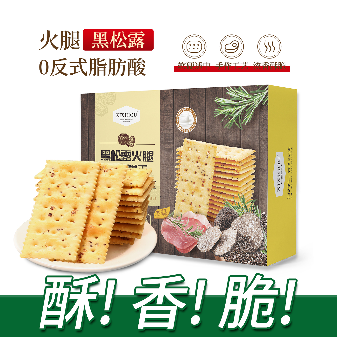 山姆同款黑松露火腿苏打饼干咸味