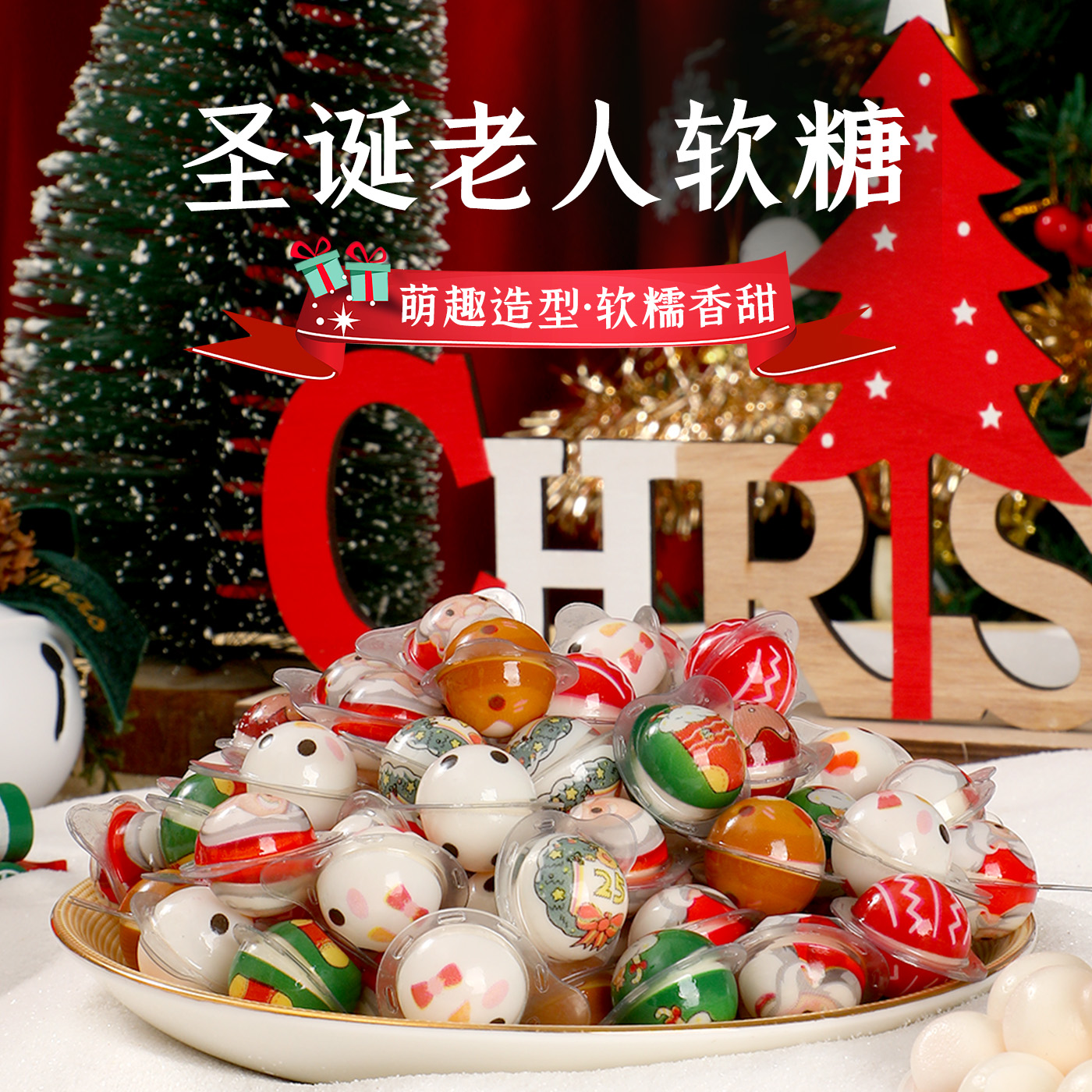 圣诞糖果装饰小礼物圣诞节老人礼品平安夜夹心软糖儿童零食幼儿园