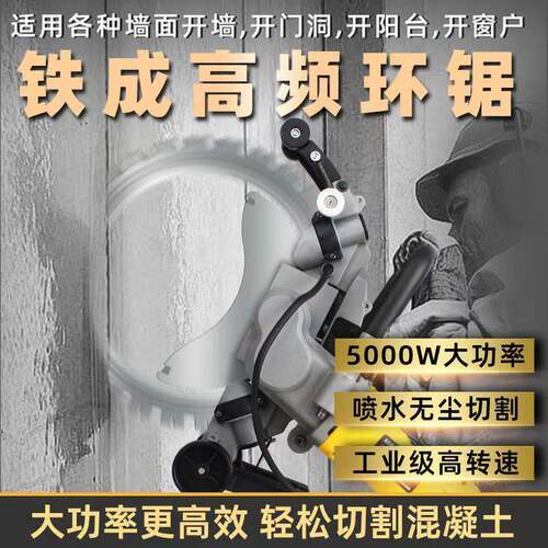 铁成5000W高频环锯开墙开窗