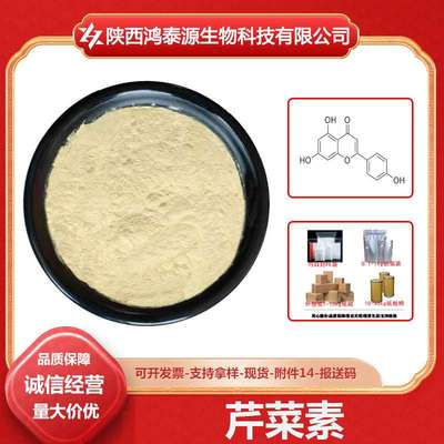 芹菜素 Apigenin  提取物 520-36-5 原料级 现货 100g/袋