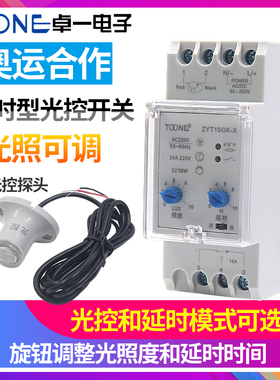 卓一ZYT15GK-X智能光控开关自动路灯光感延时控制器220V感应探头
