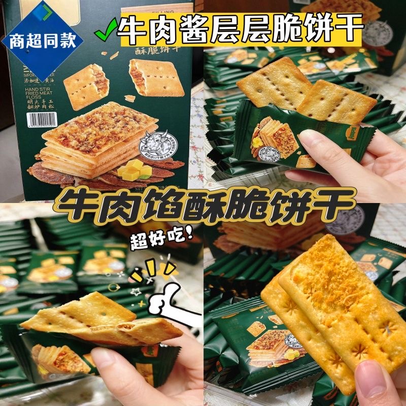 【会员超市同款】牛肉馅酥脆饼干夹心牛肉酱学生宿舍办公室解馋
