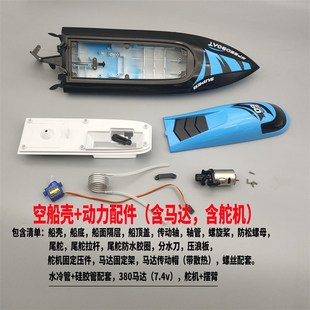 遥控船模型水上快艇空船壳配件 船身+船顶盖 可改装无刷 增强马力