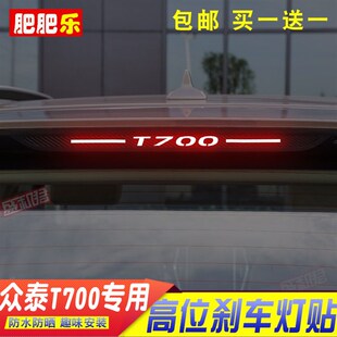 尾灯车贴花碳纤维个性 众泰T700专用高位刹车灯贴纸膜 贴花 20款