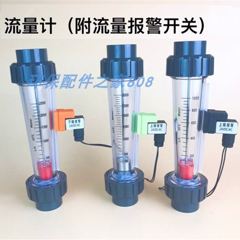 上下限带报警关流量计 塑料浮子流量计 限位高低流量液体水管式