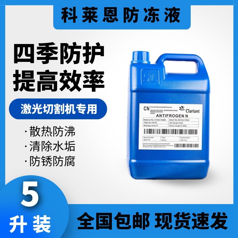 科莱恩激光切割防冻液IPG大族光纤激光切割机防冻液工业专用原液