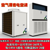工业车间大型降温冷风标准工厂空气源热泵商场冷暖