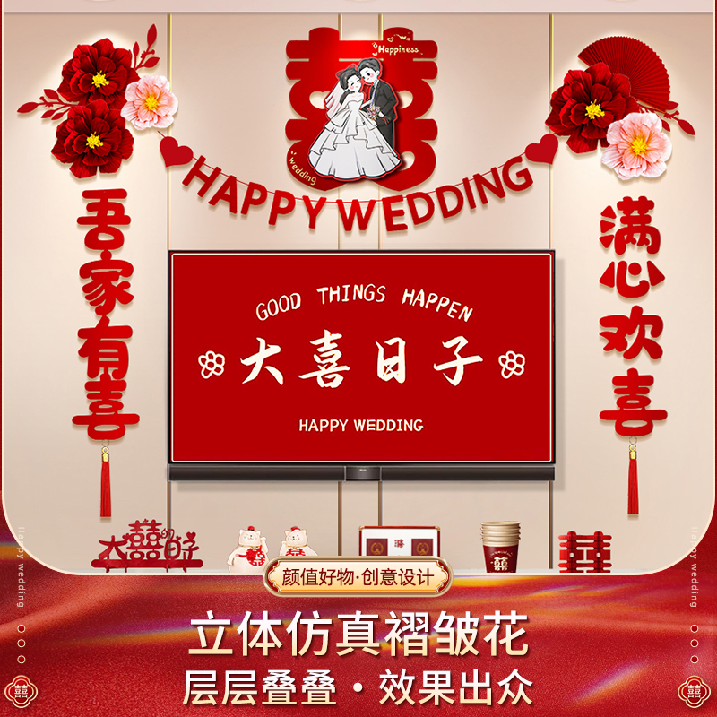 电视背景墙装饰结婚婚房客厅布置套装新房男方女方拉花床头新款