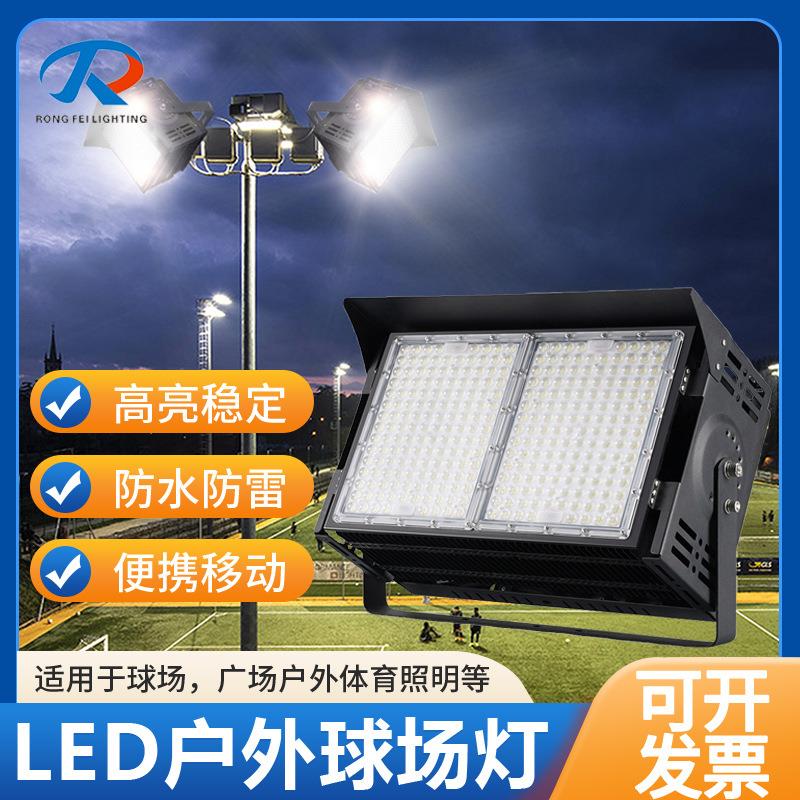 厂家定制大功率球场灯led投光灯户外足球篮球场体育馆照明灯