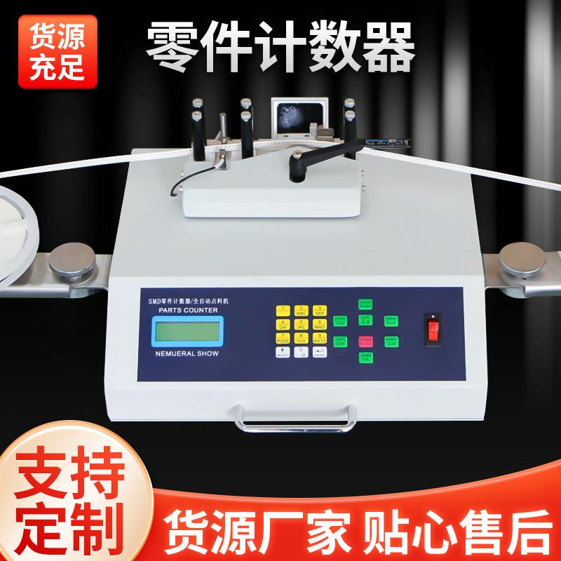 深圳贴片元件计数器盘料机贴片元件电动零件计数器