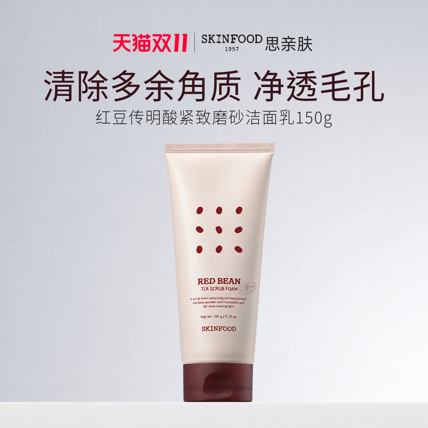 SkinFood思亲肤红豆传明酸磨砂洁面乳150g 均匀肤色改善暗沉