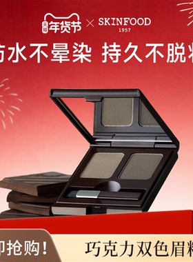 Skin Food/思亲肤巧克力双色眉粉2.4g防水持久不易晕染韩国正品